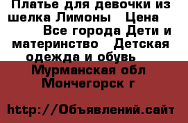 Платье для девочки из шелка Лимоны › Цена ­ 1 000 - Все города Дети и материнство » Детская одежда и обувь   . Мурманская обл.,Мончегорск г.